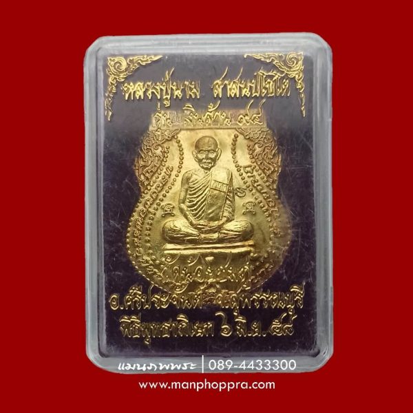 เหรียญเงินล้าน 94 หลวงปู่นาม วัดน้อยชมภู่ จ.สุพรรณบุรี ปี 2558