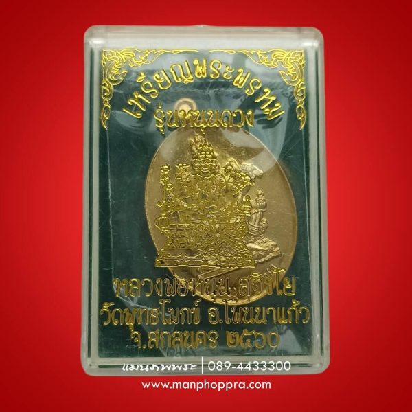เหรียญพระพรหม หนุนดวง หลวงพ่อหนุน วัดป่าพุทธโมกข์ จ.สกลนคร ปี 2560