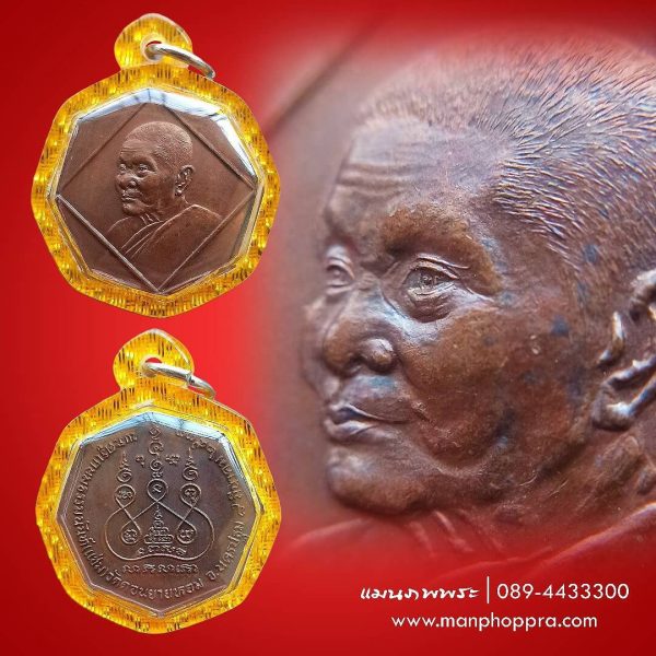 เหรียญที่ระลึกอายุครบ 84 ปี หลวงพ่อแช่ม วัดดอนยายหอม จ.นครปฐม ปี 2533