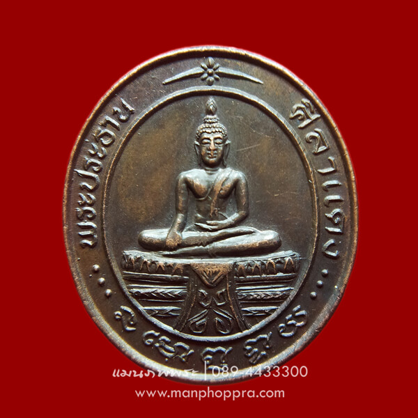 เหรียญพระประธาน หลวงพ่อศิลาแดง วัดคงคา จ.นนทบุรี ปี 2536