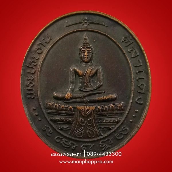 เหรียญพระประธาน หลวงพ่อศิลาแดง วัดคงคา จ.นนทบุรี ปี 2536