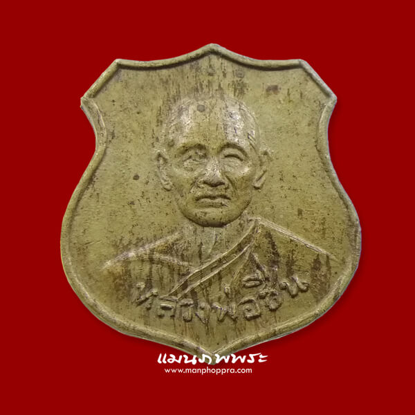 เหรียญแหนบอาร์ม รุ่นแรก หลวงพ่อชื่น วัดมาบข่า จ.ระยอง ปี 2511