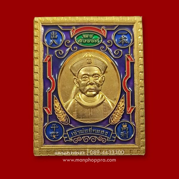 เหรียญแสตมป์ลงยา ยี่กอฮง หลวงพ่อคูณ วัดบัลลังก์ จ.นครราชสีมา ปี 2560