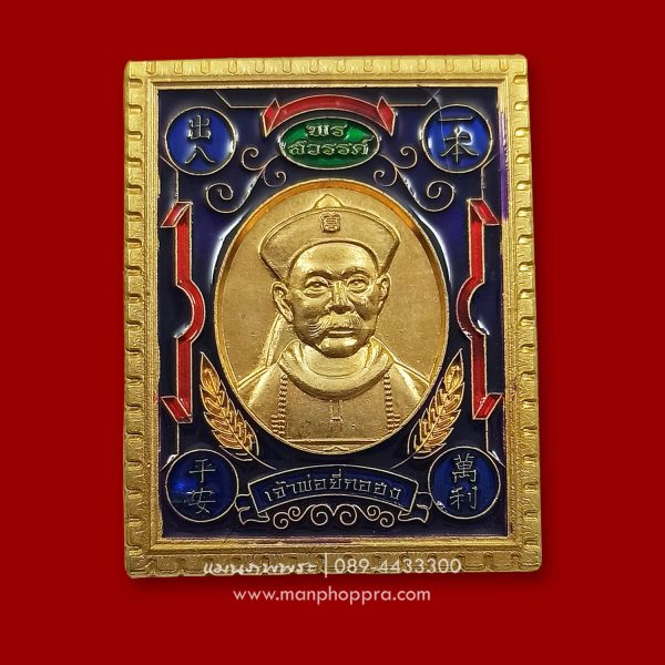 เหรียญแสตมป์ลงยา ยี่กอฮง หลวงพ่อคูณ วัดบัลลังก์ จ.นครราชสีมา ปี 2560