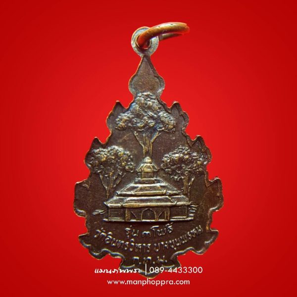 เหรียญสามโพธิ์ สมเด็จพระพุฒาจารย์โต พรหมรังสี วัดอินทรวิหาร จ.กรุงเทพฯ ปี 2530