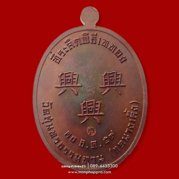 เหรียญเทพเจ้ากวนอู วัดแคนางเลิ้ง จ.กรุงเทพฯ ปี 2559