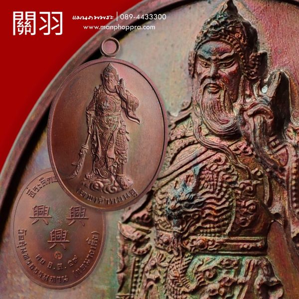 เหรียญเทพเจ้ากวนอู วัดแคนางเลิ้ง จ.กรุงเทพฯ ปี 2559