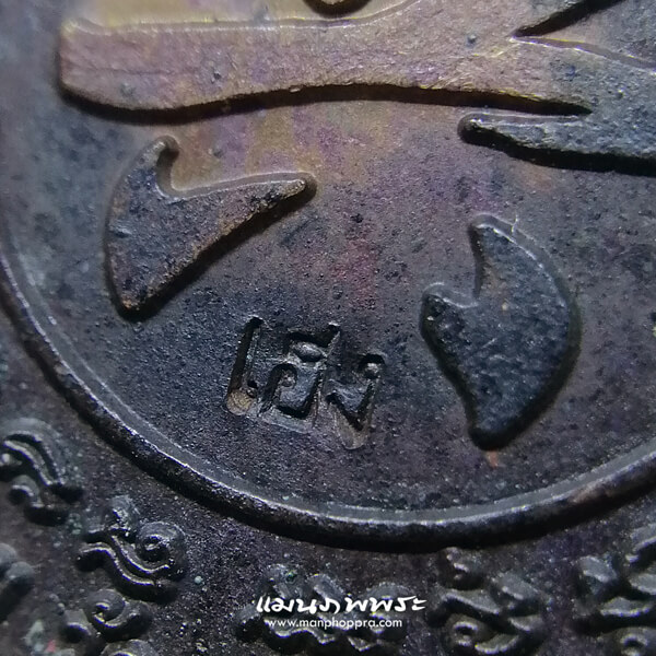 เหรียญเฮง หลวงปู่สาย วัดดอนกระต่ายทอง จ.อ่างทอง ปี 2551