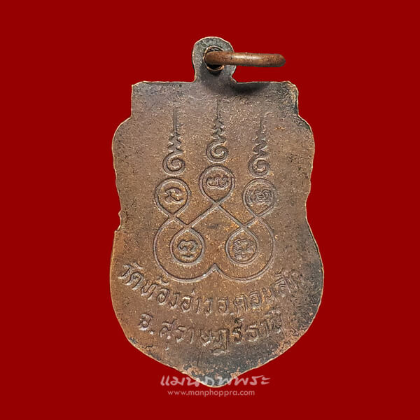 เหรียญเสมารุ่น 2 พ่อหลวงขวัญ วัดท้องอ่าว จ.สุราษฏร์ธานี ปี 2532