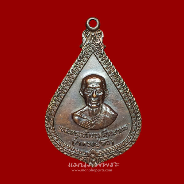 เหรียญหลวงปู่อิ้ว วัดโบสถ์พลอยแหวน จ.จันทบุรี ปี 2521