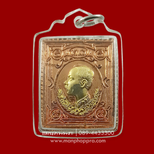 เหรียญแสตมป์ รัชกาลที่ 5 นะหน้าทอง หลวงพ่อเกษม เขมโก สุสานไตรลักษณ์ จ.ลำปาง ปี 2536