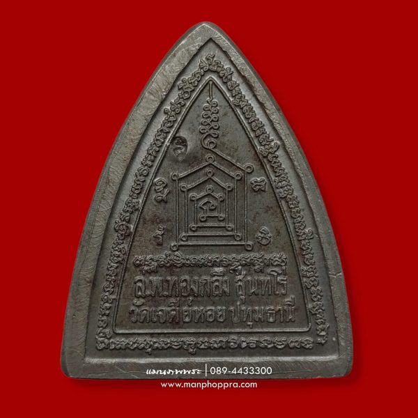 เหรียญผานไถ พิมพ์เล็ก หลวงพ่อทองกลึง วัดเจดีย์หอย จ.ปทุมธานี ปี 2551