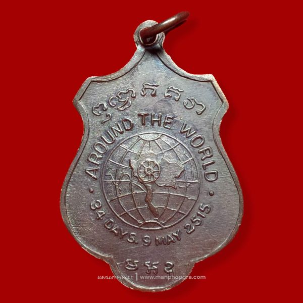 เหรียญสมเด็จพระวันรัต (สมเด็จป๋า) รุ่น AROUND THE WORLD วัดพระเชตุพน จ.กรุงเทพฯ ปี 2515