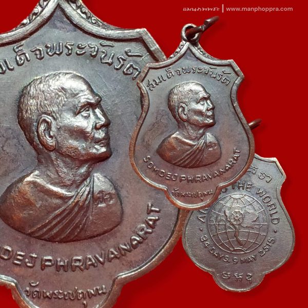 เหรียญสมเด็จพระวันรัต (สมเด็จป๋า) รุ่น AROUND THE WORLD วัดพระเชตุพน จ.กรุงเทพฯ ปี 2515