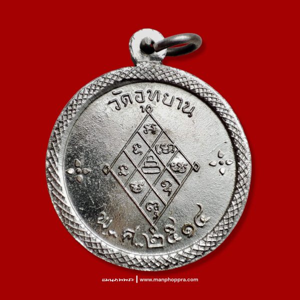 เหรียญหลวงปู่เพิ่ม วัดอุทยาน จ.นนทบุรี ปี 2514