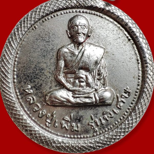 เหรียญหลวงปู่เพิ่ม วัดอุทยาน จ.นนทบุรี ปี 2514