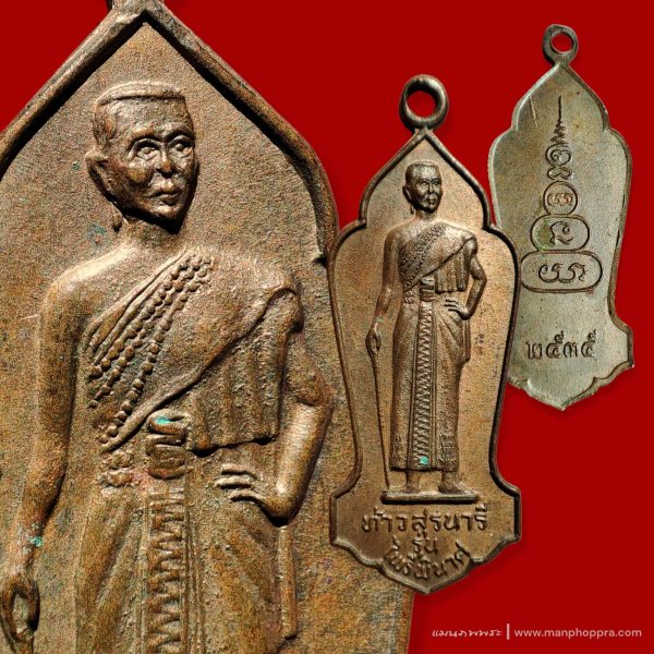 เหรียญไพรีพินาศย่าโม ท้าวสุรนารี จ.นครราชสีมา ปี 2535