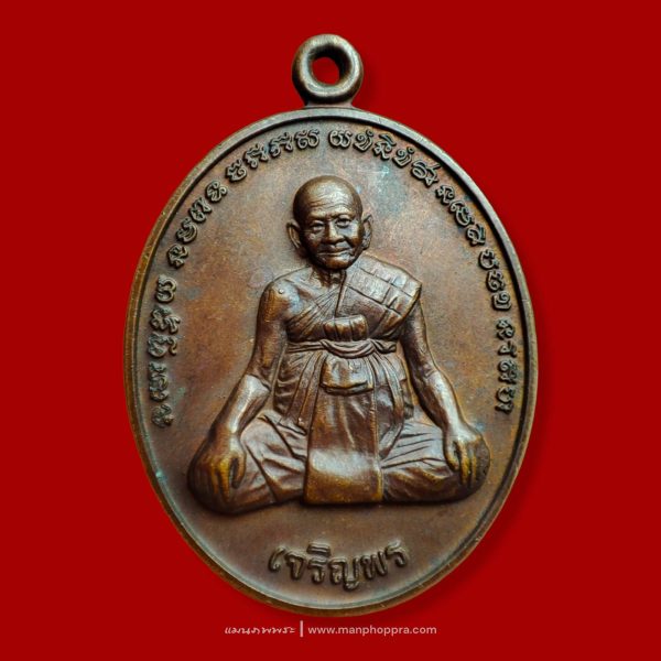เหรียญเจริญพร หลังยันต์เกราะเพชร รุ่นแรก หลวงปู่หงษ์ วัดเพชรบุรี จ.สุรินทร์ ปี 2556