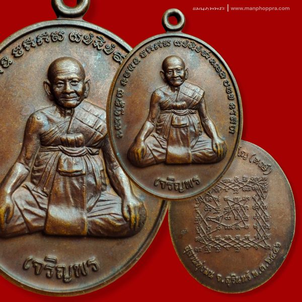 เหรียญเจริญพร หลังยันต์เกราะเพชร รุ่นแรก หลวงปู่หงษ์ วัดเพชรบุรี จ.สุรินทร์ ปี 2556