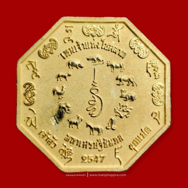เหรียญเทพเจ้าไฉ่ซิงเอี๊ย มหาเศรษฐีซัมภล จ.นครนายก ปี 2547