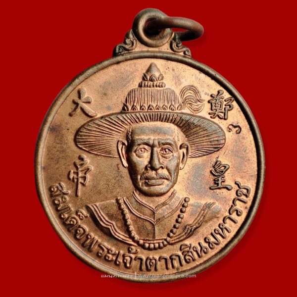 เหรียญพระเจ้าตากสินมหาราช หลังดวงตรามหาเดช วัดอินทาราม (ใต้) จ.กรุงเทพฯ ปี 2547