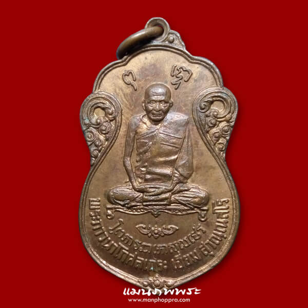 เหรียญหลวงปู่เอี่ยม วัดหนัง ออกวัดโคนอน จ.กรุงเทพฯ ปี 2515