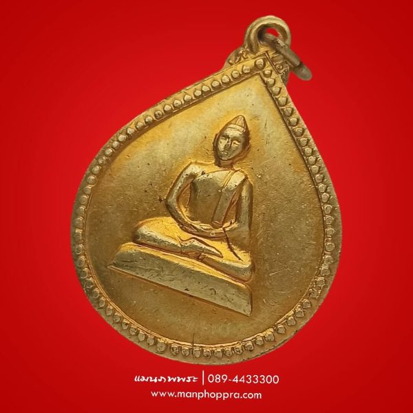 เหรียญพระกริ่งศรีสังวาลย์ สมเด็จย่า จ.กรุงเทพฯ ปี 2515