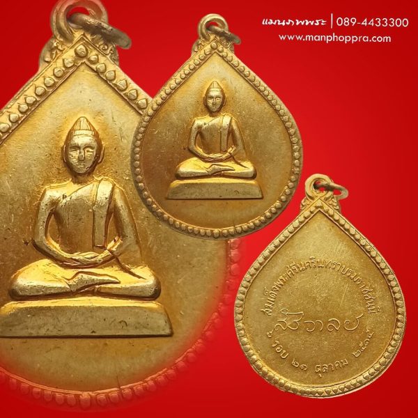 เหรียญพระกริ่งศรีสังวาลย์ สมเด็จย่า จ.กรุงเทพฯ ปี 2515