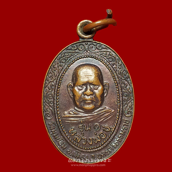 เหรียญรุ่น 1 หลวงพ่อชู วัดมุมป้อม จ.นครศรีธรรมราช ปี 2534