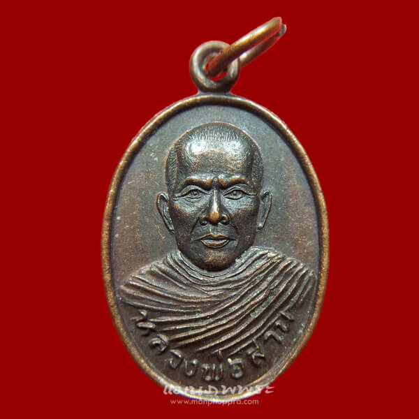 เหรียญรุ่นแรก หลวงพ่อสาน วัดเขาค้างคาว จ.นครสวรรค์ ปี 2540