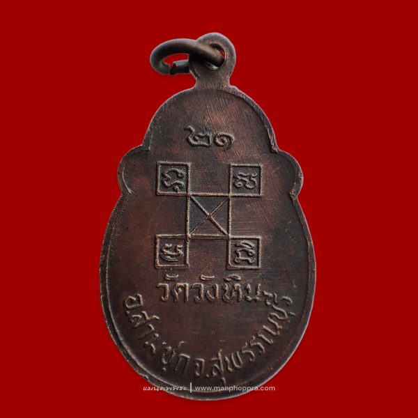 เหรียญหลวงพ่อเล็ก วัดวังหิน จ.สุพรรณบุรี ปี 2521