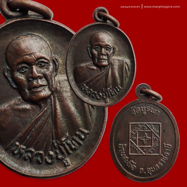เหรียญพิมพ์เล็ก ไตรมาส หลวงปู่โทน วัดบูรพาราม จ.อุบลราชธานี ปี 2531