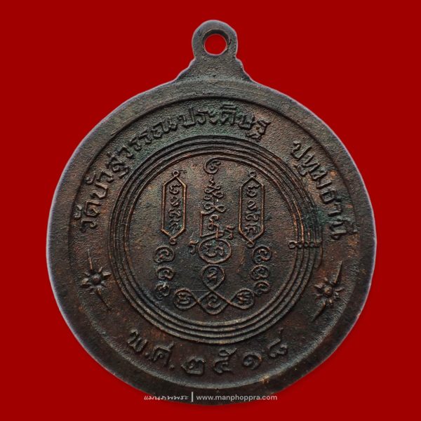 เหรียญหลวงพ่อบุญมี (พระครูพินิจศีลขันธ์) วัดบัวสุวรรณประดิษฐ์ จ.ปทุมธานี ปี 2518