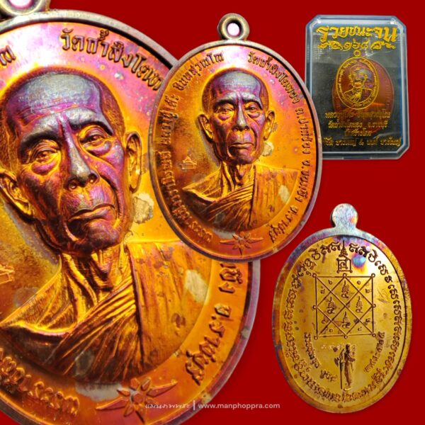 เหรียญรวยชนะจน หลวงปู่โต๊ะ วัดถ้ำสิงโตทอง จ.ราชบุรี ปี 2565