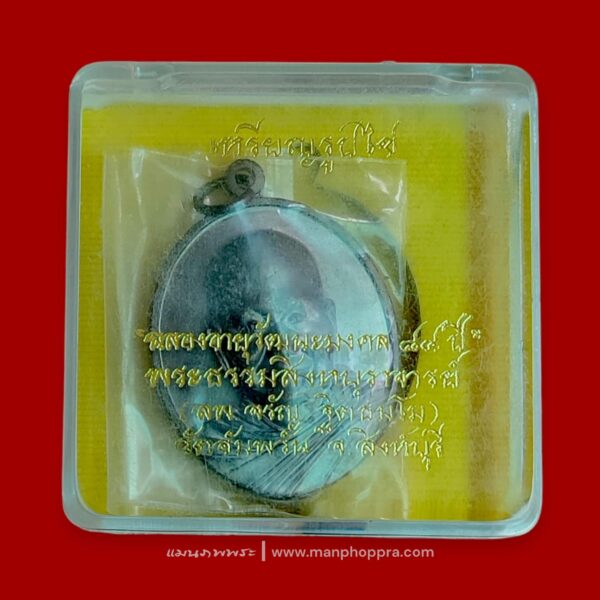 เหรียญรูปไข่ ฉลองอายุวัฒนะมงคล 84 ปี หลวงพ่อจรัญ วัดอัมพวัน จ.สิงห์บุรี ปี 2554