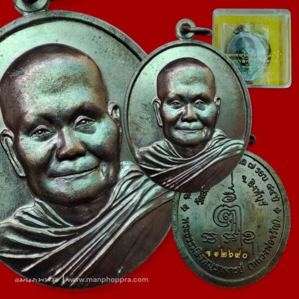 เหรียญรูปไข่ ฉลองอายุวัฒนะมงคล 84 ปี หลวงพ่อจรัญ วัดอัมพวัน จ.สิงห์บุรี ปี 2554