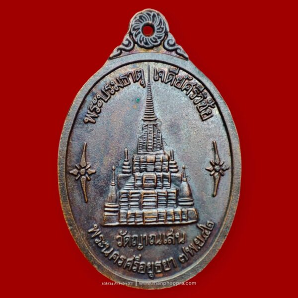 เหรียญพระพุทธรัตนจักร หลวงปู่ชื้น วัดญาณเสน จ.อยุธยา ปี 2542