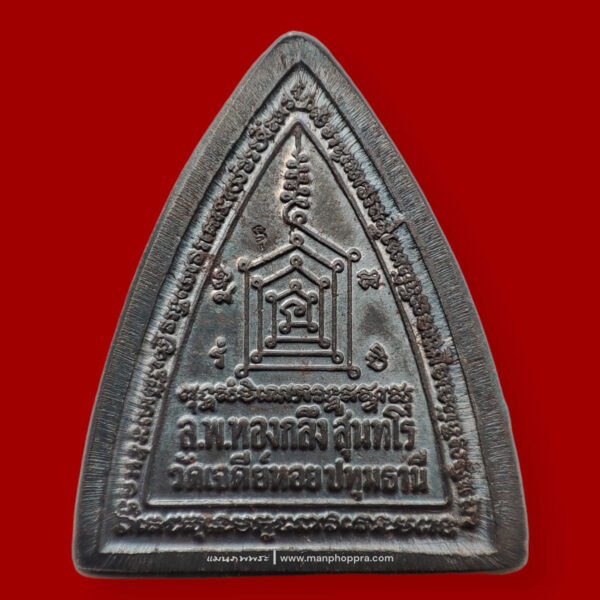 เหรียญผานไถ พิมพ์ใหญ่ หลวงพ่อทองกลึง วัดเจดีย์หอย จ.ปทุมธานี ปี 2551