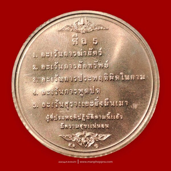 เหรียญพระพุทธราษฎร ศีล 5 วัดราษฎร์สโมสร จ.นราธิวาส ปี 2550