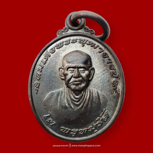 เหรียญพิมพ์เล็ก สมเด็จพระพุฒาจารย์โต พรหมรังสี วัดใหม่อมตรส จ.กรุงเทพฯ ปี 2554