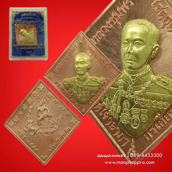 เหรียญบูรพาบารมี กรมหลวงชุมพรฯ วัดหนองเขิน จ.ชลบุรี ปี 2559