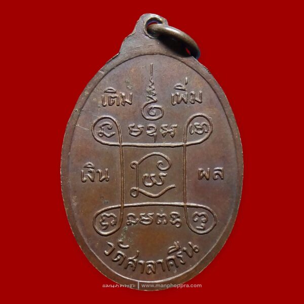เหรียญหลวงพ่อสี่เข่า วัดศาลาครืน จ.กรุงเทพฯ ปี 2515