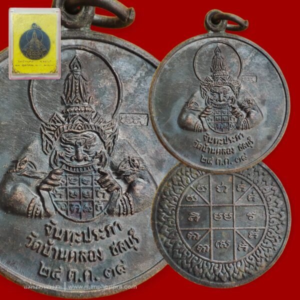 เหรียญพระราหู จันทะประภา วัดบ้านคลอง จ.ชลบุรี ปี 2538