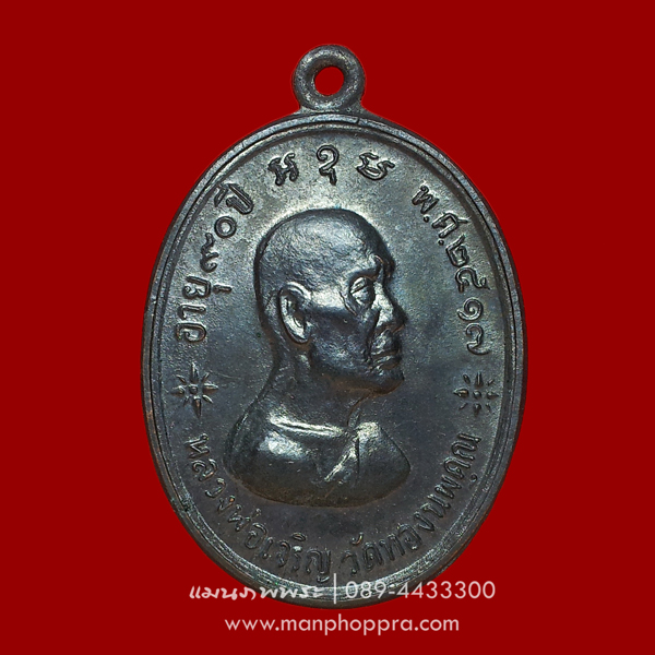 เหรียญหลวงพ่อเจริญ วัดทองนพคุณ จ.เพชรบุรี ปี 2517