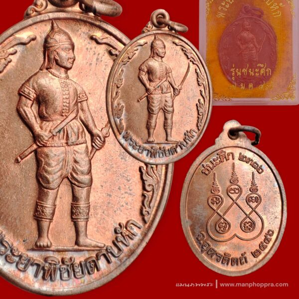 เหรียญพระยาพิชัยดาบหัก รุ่นชนะศึก จ.อุตรดิตถ์ ปี 2546