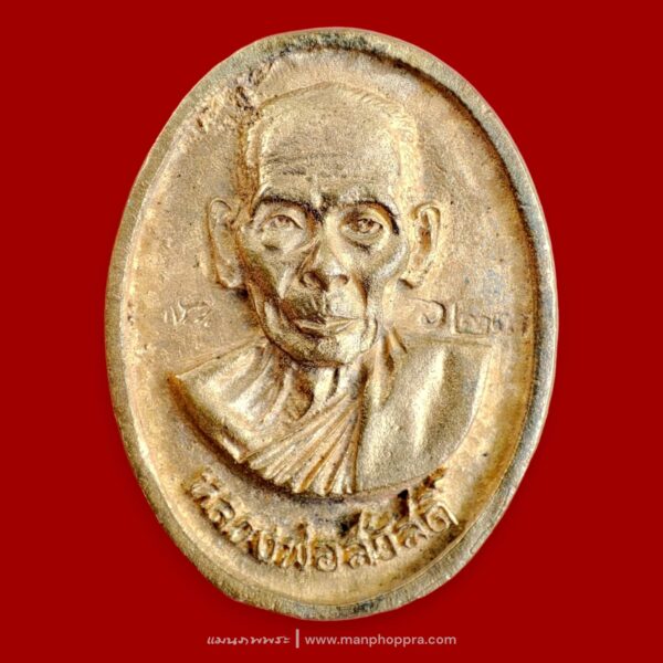 เหรียญหล่อยันต์กลับรุ่นแรก หลวงพ่อสวัสดิ์ วัดเม้าสุขา จ.ชลบุรี ปี 2540