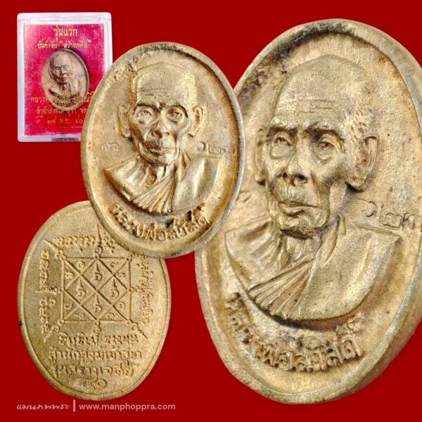 เหรียญหล่อยันต์กลับรุ่นแรก หลวงพ่อสวัสดิ์ วัดเม้าสุขา จ.ชลบุรี ปี 2540
