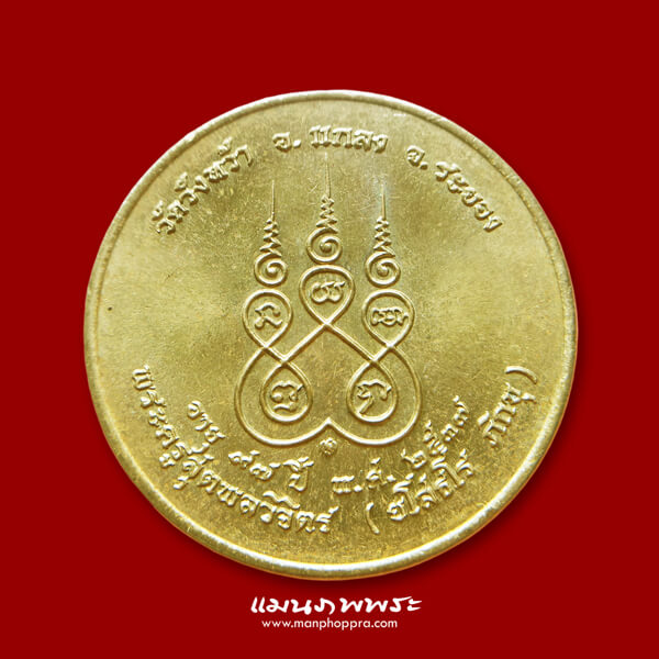เหรียญกลมรูปเหมือน หลวงปู่คร่ำ วัดวังหว้า จ.ระยอง ปี 2537
