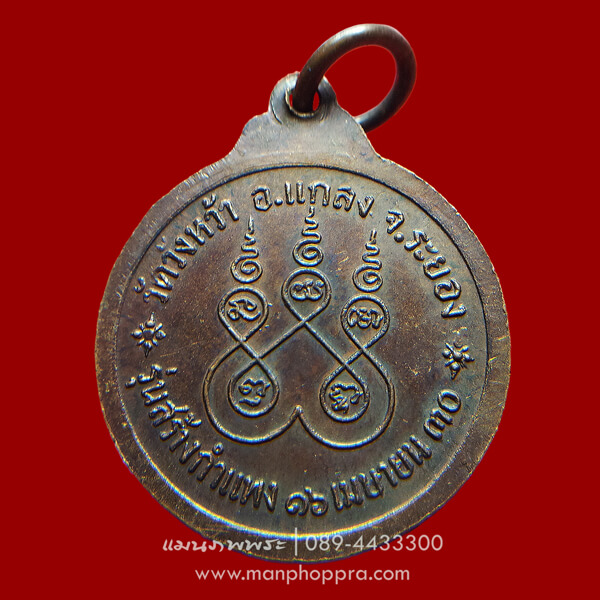 เหรียญกลมเล็ก หลวงปู่คร่ำ วัดวังหว้า จ.ระยอง ปี 2530