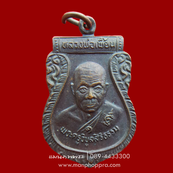 เหรียญเสมารุ่นแรก หลวงพ่อเพี้ยน วัดตุ๊กตา จ.นครปฐม ปี 2537